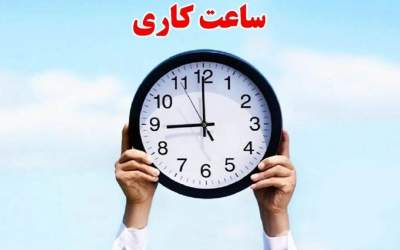 تصمیم دولت برای تغییر ساعات کاری ادارات