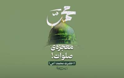 حجت‌الاسلام عابدینی؛ معجزه صلوات  <img src="https://cdn.jahannews.com/images/video_icon.png" width="11" height="10" border="0" align="top">