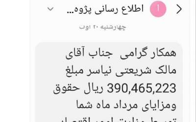 مالک شریعتی رقم حقوق خود را اعلام کرد