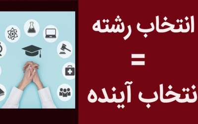 گزاره های غلط فرهنگی و اجتماعی که موجب انتخاب رشته اشتباه می‌شود