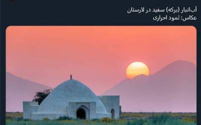 تصویری تماشایی از یک آب‌انبار در لارستان