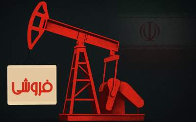 بزرگ‌ترین واگذاری تاریخ اقتصاد ایران در راه است