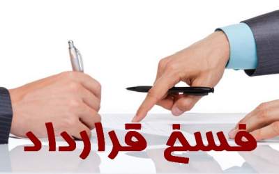 دریافت خسارت ناشی از فسخ قرارداد چیست؟