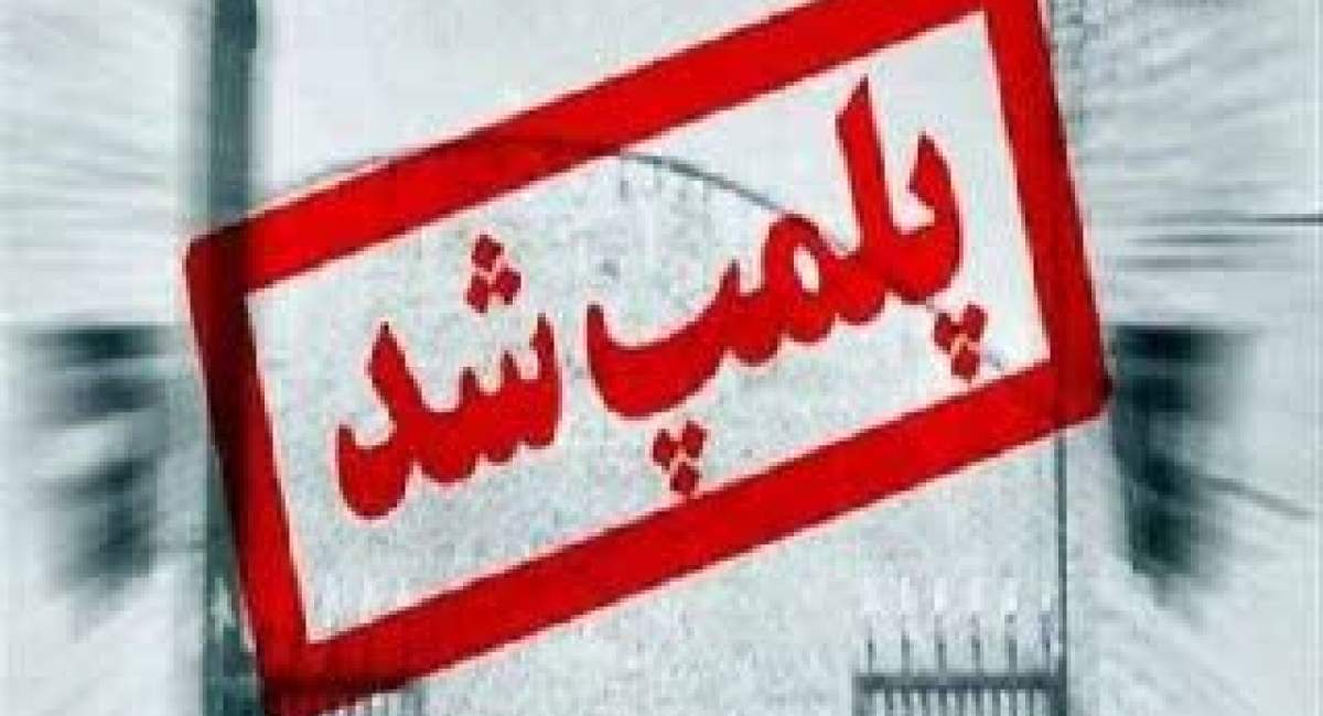 پلمب باشگاه برگزارکننده ورزش مختلط در اراک