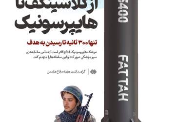 از کلاشینکف تا هایپرسونیک