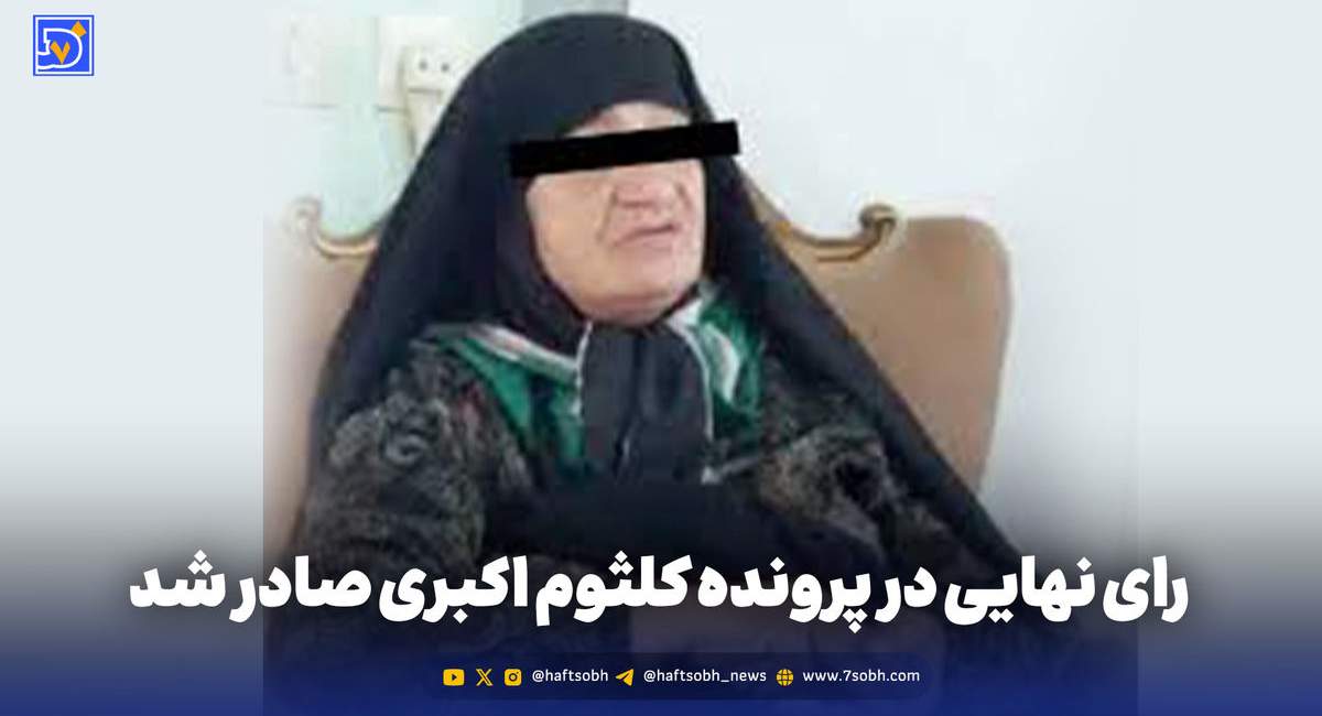 رای نهایی در پرونده کلثوم اکبری صادر شد
