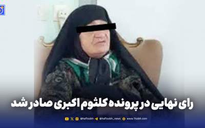 رای نهایی در پرونده کلثوم اکبری صادر شد