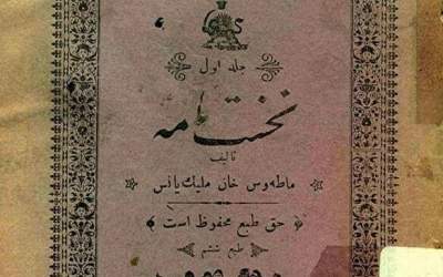 اولین کتاب فارسی ایران در سال ۱۲۸۴ +عکس