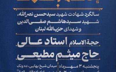 مراسم سالگرد شهید نصرالله در هیأت میثم مطیعی