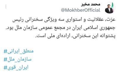 واکنش مخبر به سخنرانی رئیس جمهور