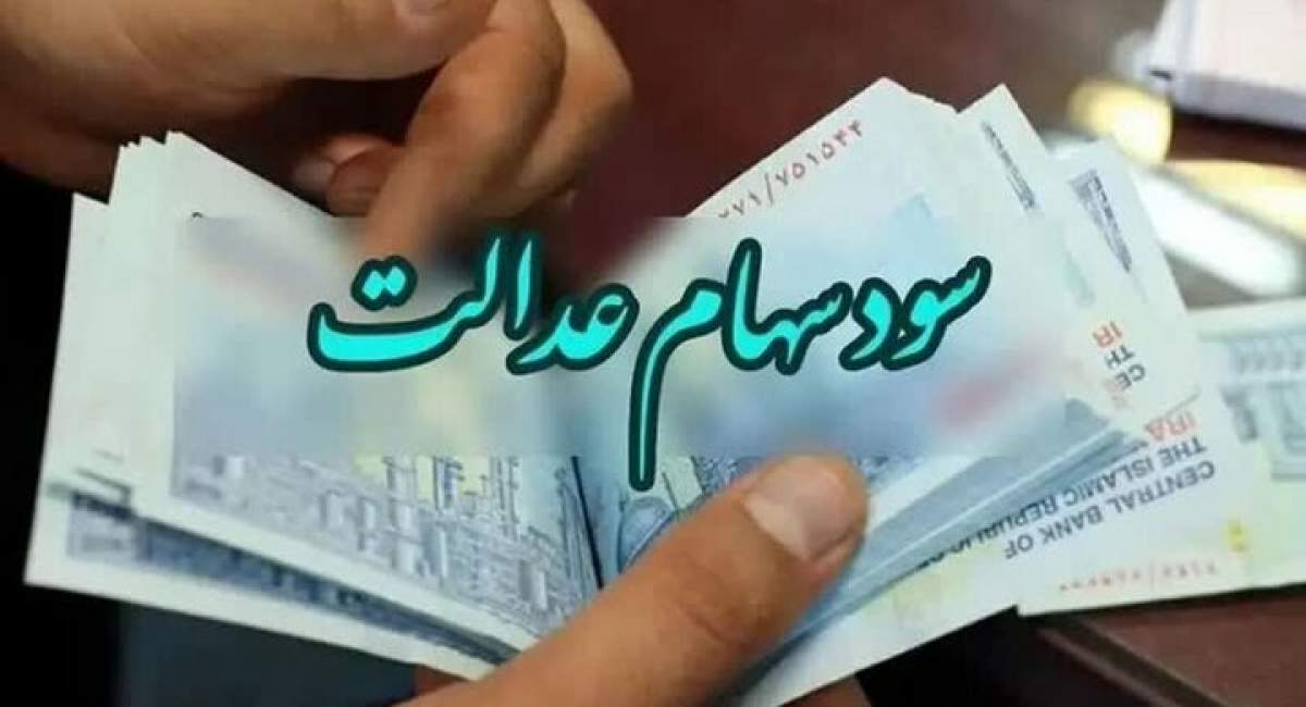 واریز یک میلیون سود سهام عدالت تا آخر هفته