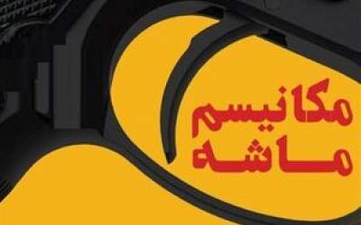 گفت و شنود/ ماشه!