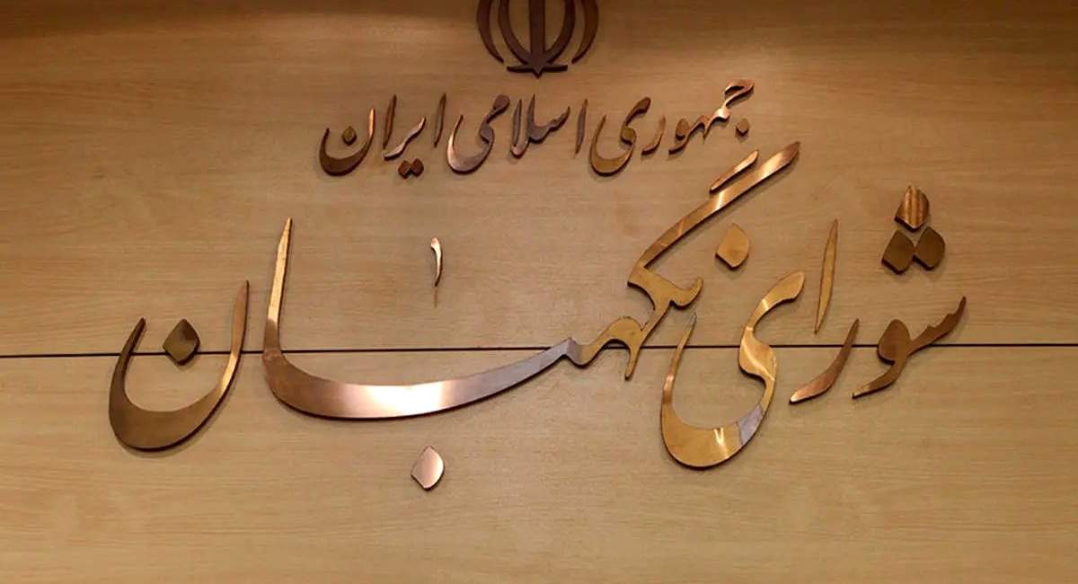 واکنش شورای نگهبان به شایعه هتل ۱۵ طبقه