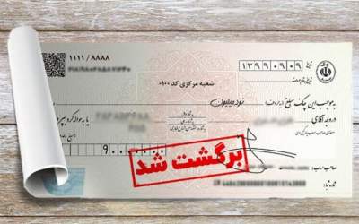 چگونه چک برگشتی را وصول کنیم؟