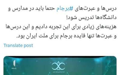 برجام در مدارس و دانشگاه‌ها تدریس شود