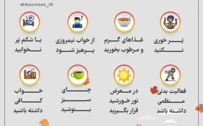 اینفوگرافیک/ چه کنیم با افسردگی پاییزی؟