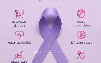 چه کنیم تا به سرطان مبتلا نشویم؟