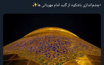 چشم‌انداز باشکوه از گنبد امام مهربانی‌ها