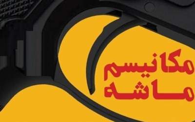 تحلیل ۲۰ کارشناس از آثار اقتصادی مکانیسم ماشه؛ تقریباً هیچ