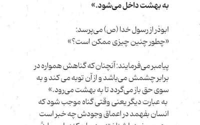 گناهی که تو را وارد بهشت خواهد کرد!