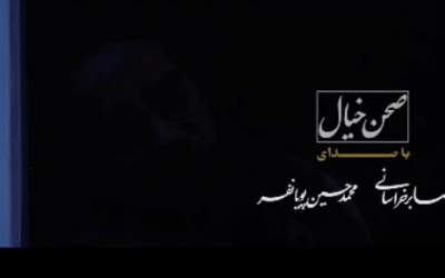 نماهنگ زیبای «صحن خیال»  <img src="https://cdn.jahannews.com/images/video_icon.png" width="16" height="16" border="0" align="top">