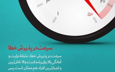 سرعت در پذیرش خطا +عکس