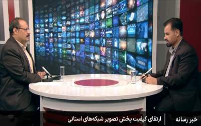 شبکه‌های استانی در مسیر ارتقا به HD