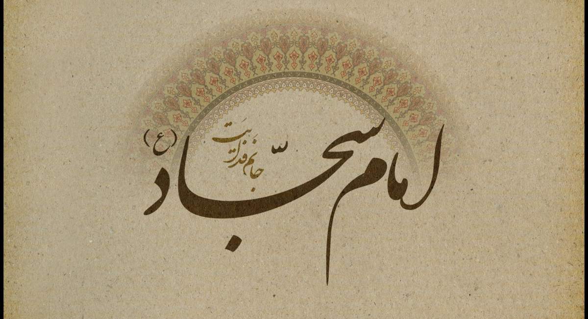 خصوصیات منافق در کلام امام سجاد(ع)