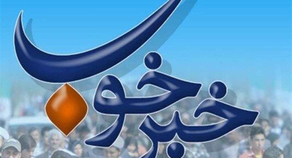 خبرهای خوشی که در روزهای‌گذشته کمتر شنیده شد