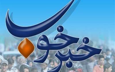 خبرهای خوشی که در روزهای‌گذشته کمتر شنیده شد