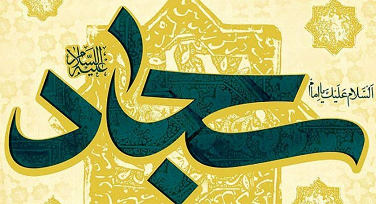 مذمت عیب جویی در کلام امام سجاد(ع)