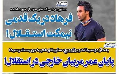 عکس/ فرهاد در یک قدمی نیمکت استقلال