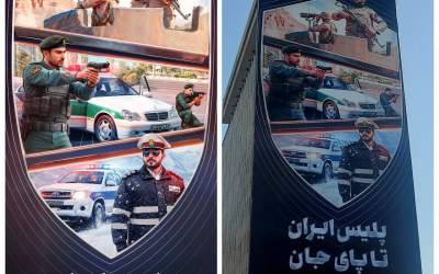 پلیس ایران تا پای جان