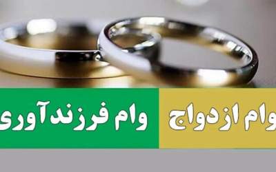 یک میلیون نفر در صف وام ازدواج و فرزند