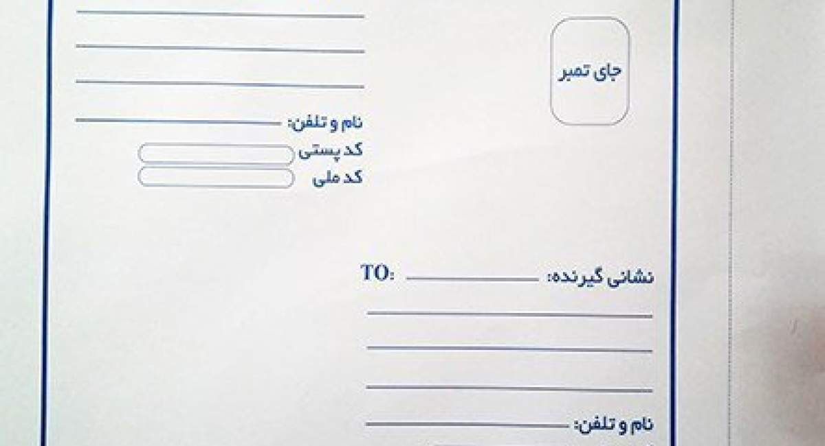 چگونه از اداره پست شکایت کنیم؟