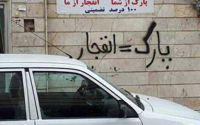 نوشتن "پارک مساوی با پنچری" جرم است؟