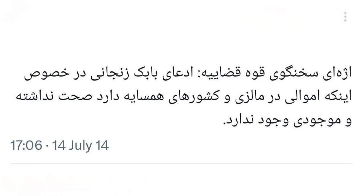توضیحات قوه‌قضائیه دربارۀ ماجرای اموال بابک زنجانی در مالزی