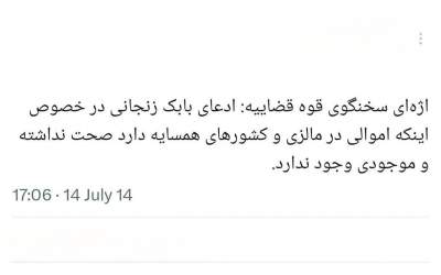 توضیحات قوه‌قضائیه دربارۀ ماجرای اموال بابک زنجانی در مالزی