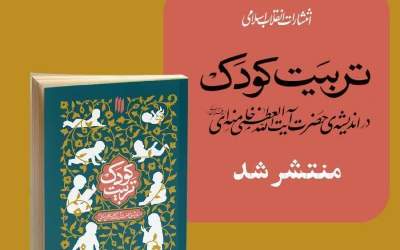 کار جدید انتشارات انقلاب اسلامی/ «تربیت کودک» در اندیشه‌ رهبر انقلاب
