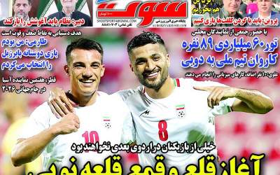 روزنامه‌های ورزشی چهارشنبه ۲۳ مهر  <img src="https://cdn.jahannews.com/images/picture_icon.png" width="16" height="16" border="0" align="top">
