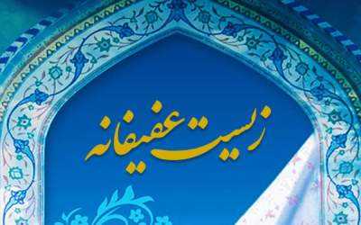 یک حق اساسی به نام «زیست عفیفانه»/ آموزش و پرورش چه برنامه‌ای دارد؟