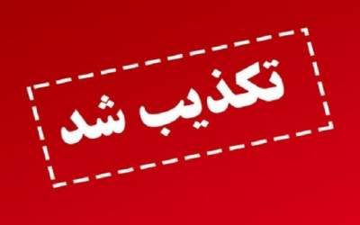 تکذیب شایعات تغییرات مدیریتی در بانک‌ها