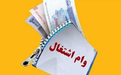 سقف وام اشتغال زایی افزایش یافت