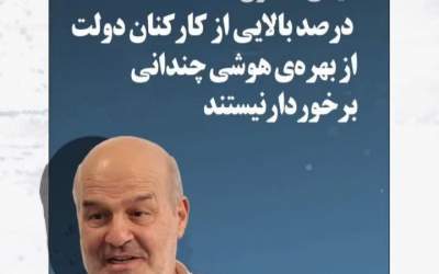 کارکنان از بهره هوشی چندانی برخوردار نیستند