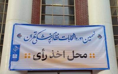 نتایج اولیه انتخابات سازمان نظام پزشکی اعلام شد