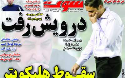 روزنامه‌های ورزشی يکشنبه ۲۷ مهر ۱۴۰۴