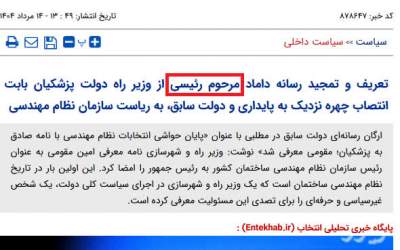 اصرار به نگفتن «شهید» برای رئیسی عزیز