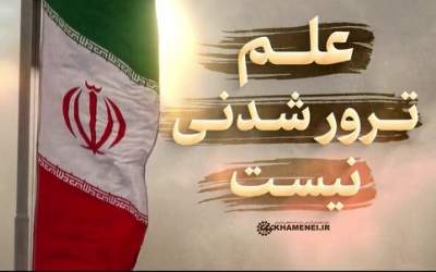 نماهنگ/ علم ترور شدنی نیست  <img src="https://cdn.jahannews.com/images/video_icon.png" width="16" height="16" border="0" align="top">