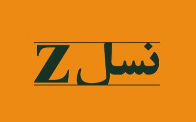 به کاربردن واژه نسل Z برای نسل جدید، صحیح است؟