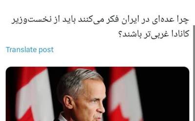 فکر می‌کنند باید از کانادا غربی‌تر باشند